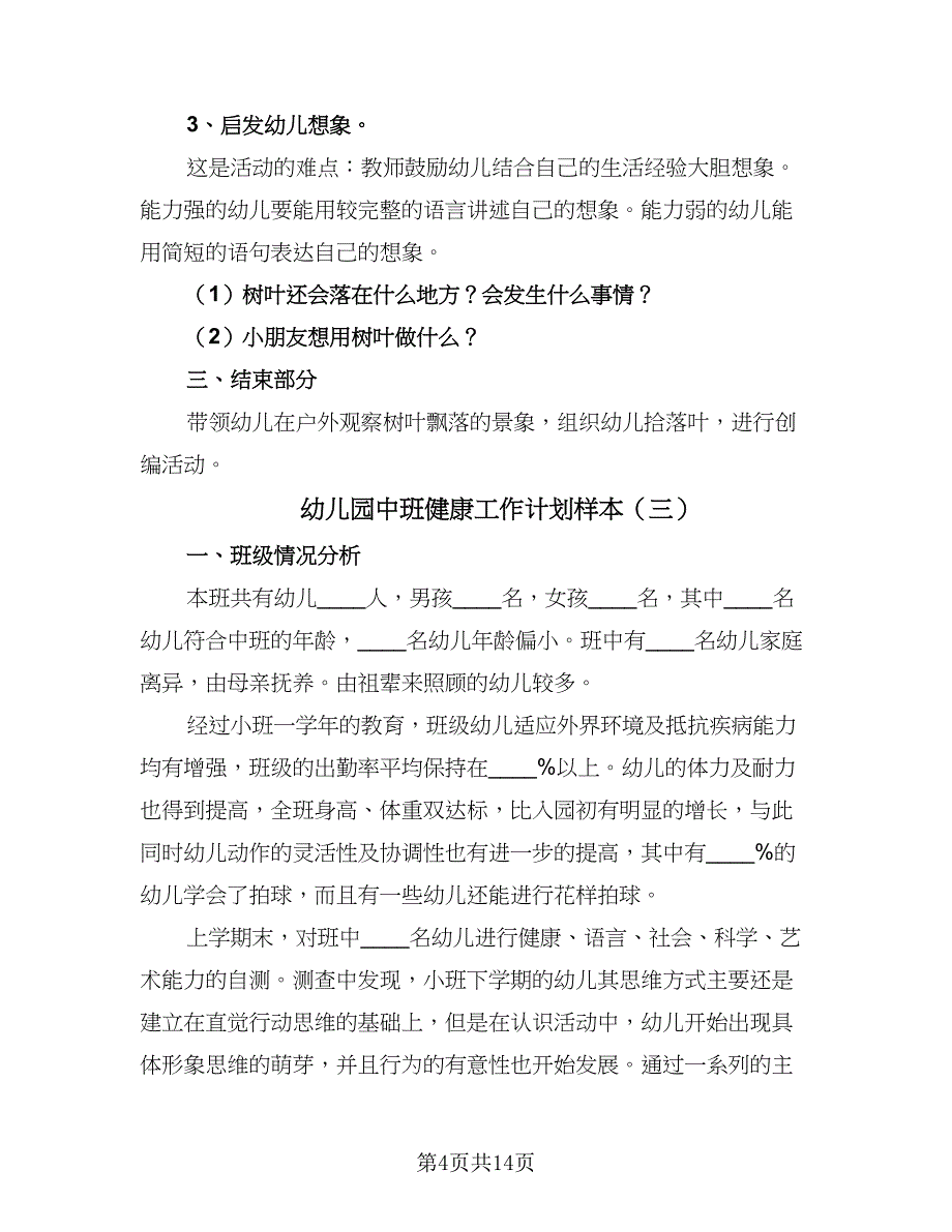 幼儿园中班健康工作计划样本（5篇）_第4页