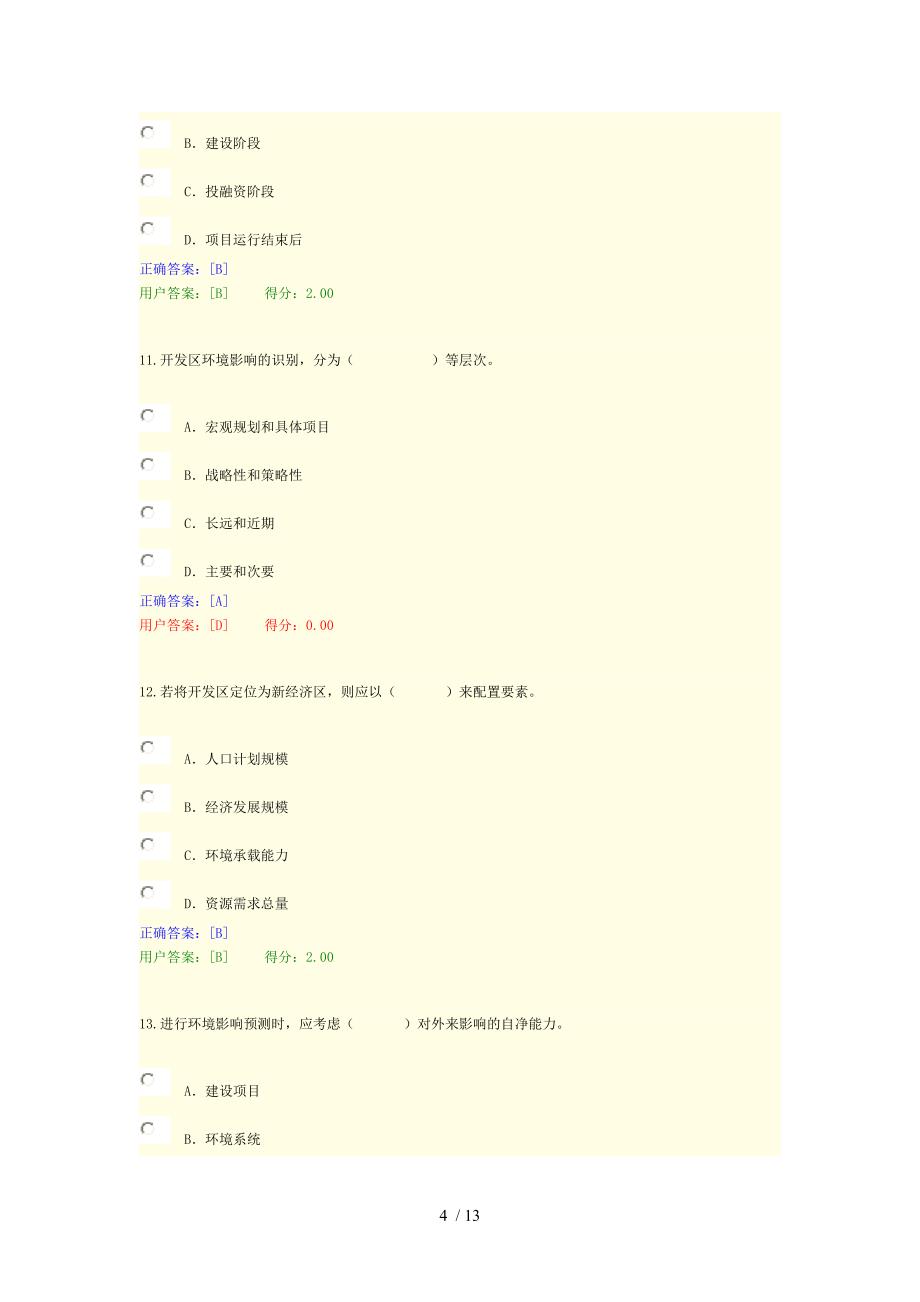 2015年咨询师继续教育环境评价方法试题及答案_第4页