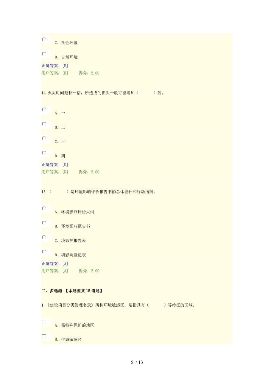 2015年咨询师继续教育环境评价方法试题及答案_第5页