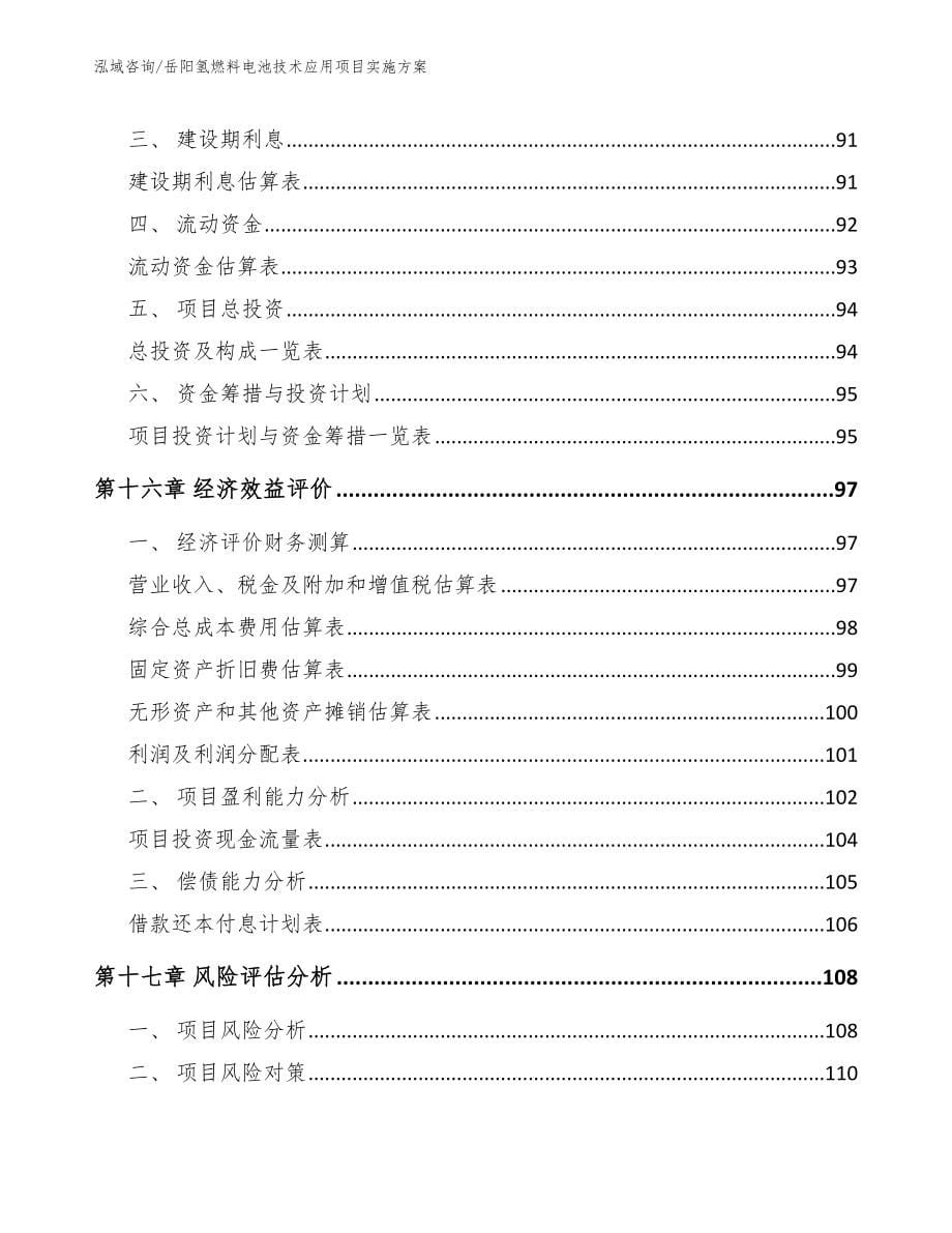 岳阳氢燃料电池技术应用项目实施方案参考范文_第5页