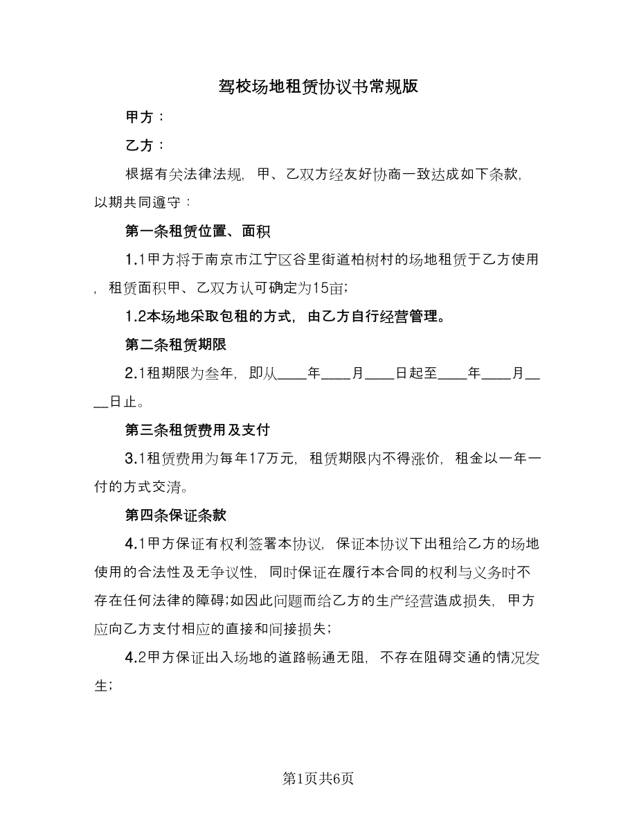 驾校场地租赁协议书常规版（2篇）.doc_第1页