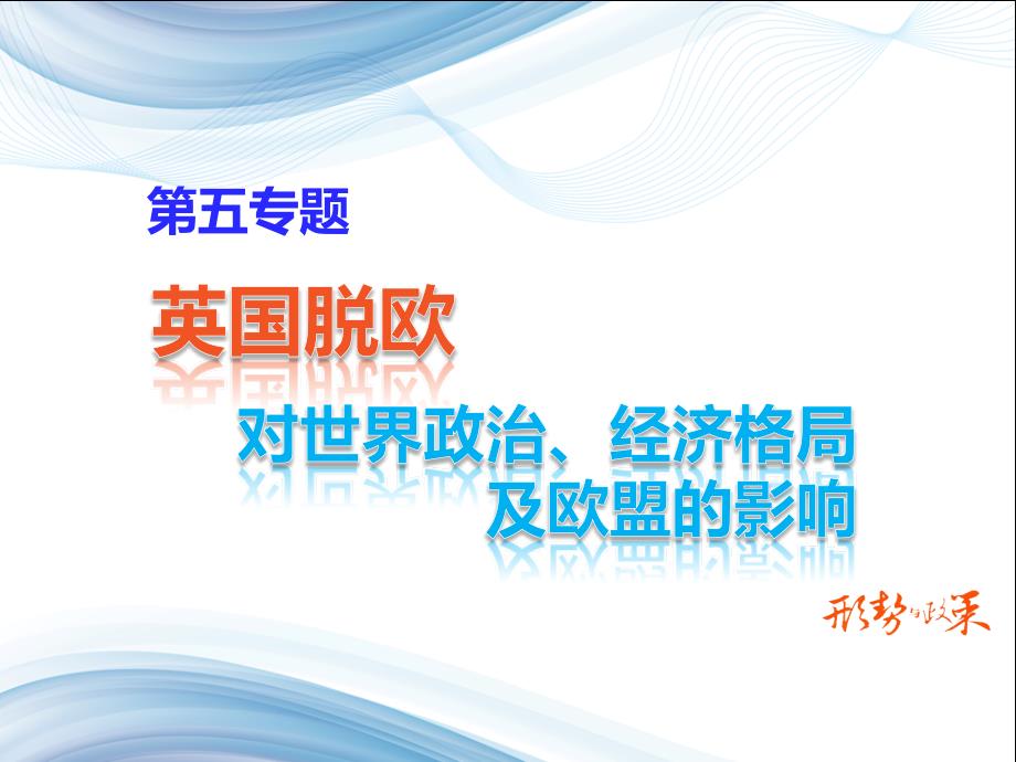 英国脱欧对世界政治经济格局及欧盟的影响.综述ppt课件_第1页