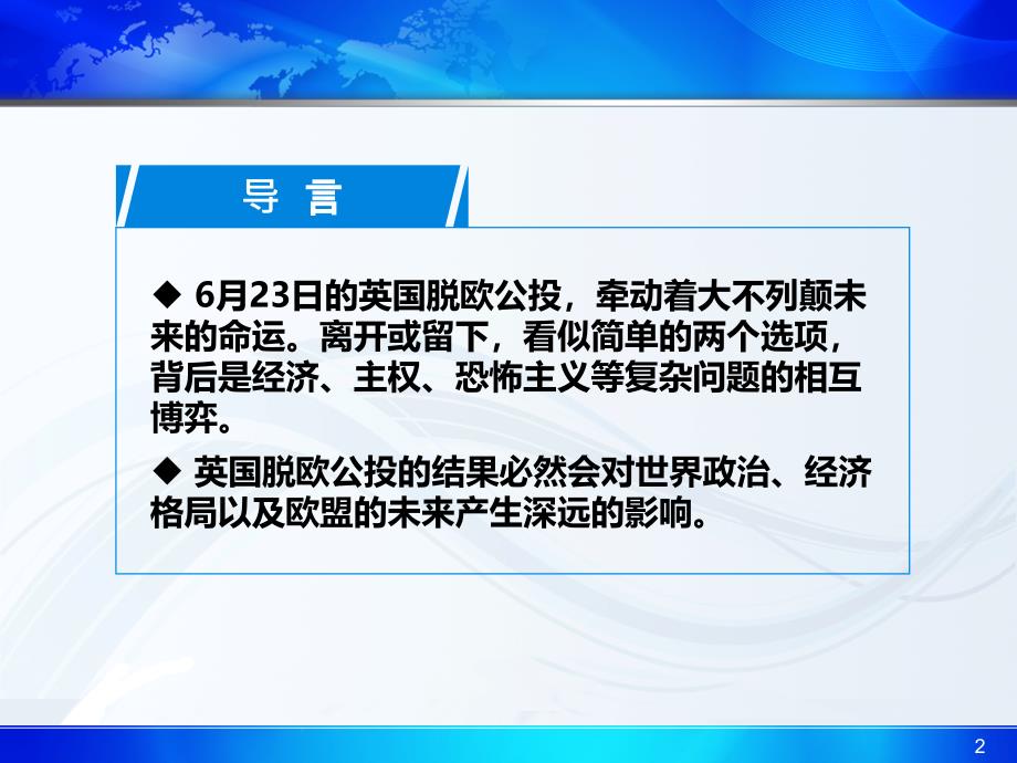 英国脱欧对世界政治经济格局及欧盟的影响.综述ppt课件_第2页