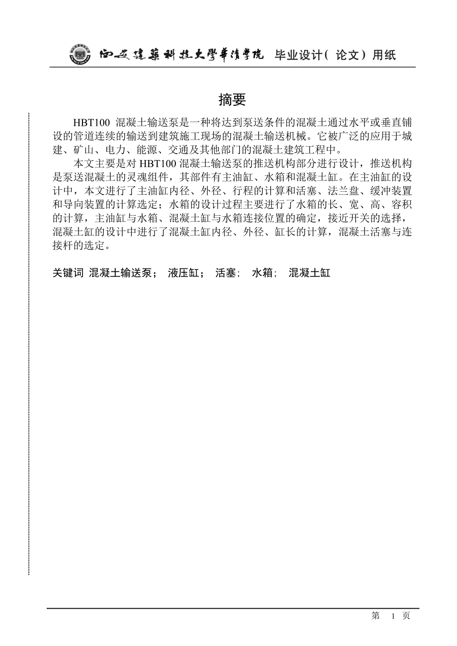 hbt100混凝土泵推送机构设计说明书大学论文_第1页