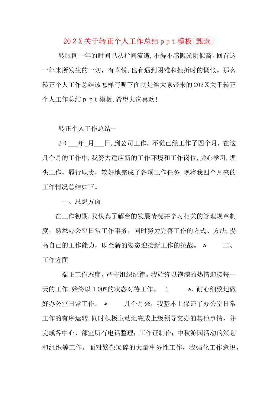 关于转正个人工作总结ppt模板_第1页