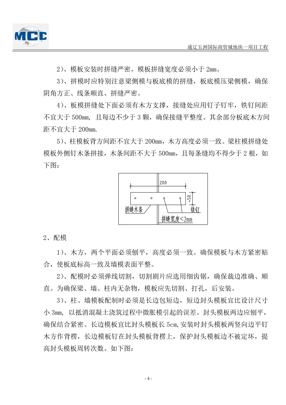 通辽五洲国际商贸城地块一项目工程模板施工方案房建_第4页