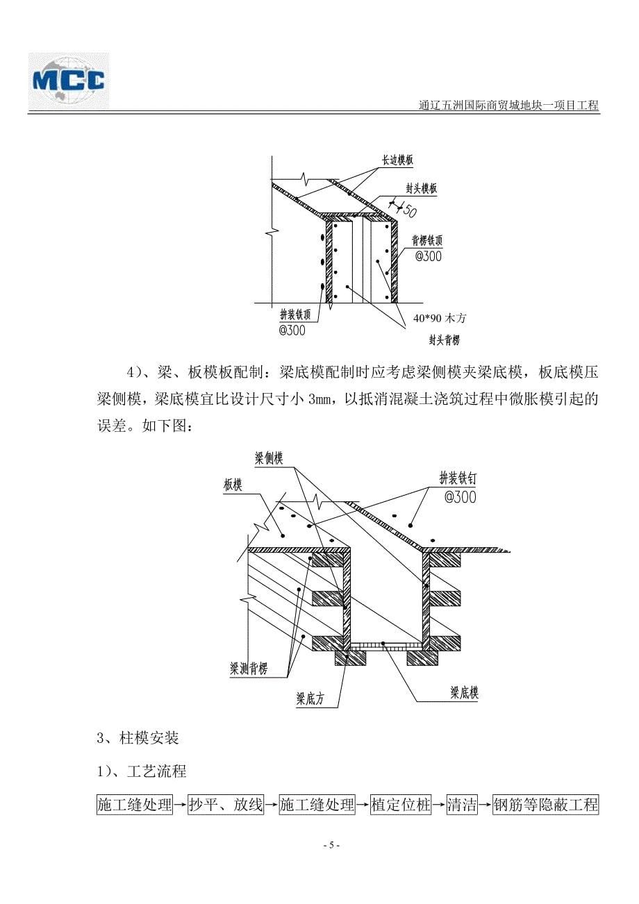 通辽五洲国际商贸城地块一项目工程模板施工方案房建_第5页