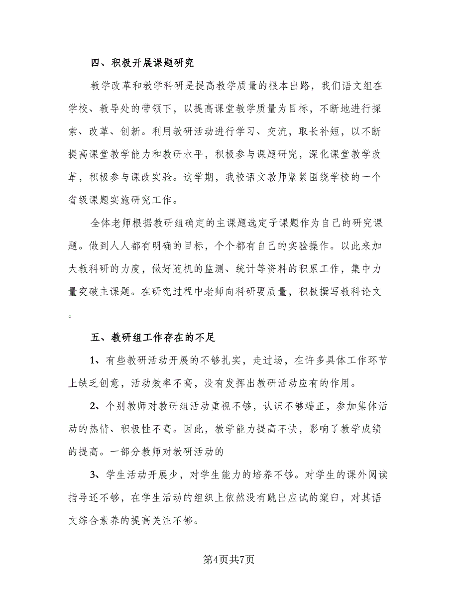 高中语文教研活动总结标准模板（3篇）.doc_第4页