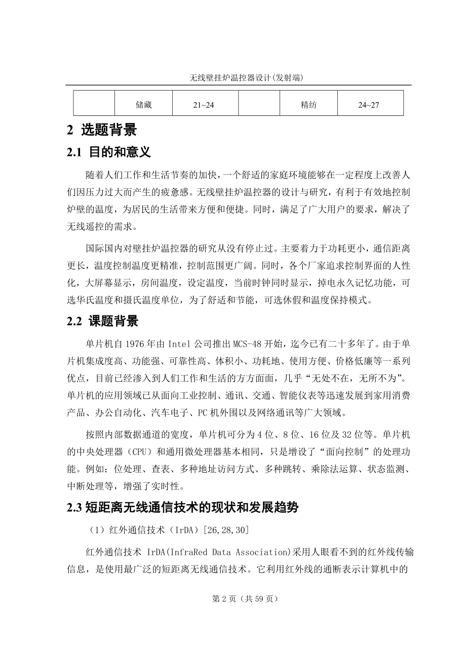 毕业设计——基于51单片机的无线壁挂炉温控器.doc_第2页