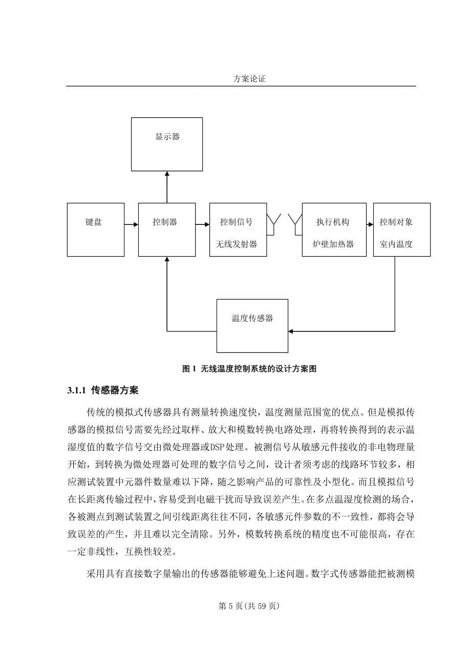 毕业设计——基于51单片机的无线壁挂炉温控器.doc_第5页