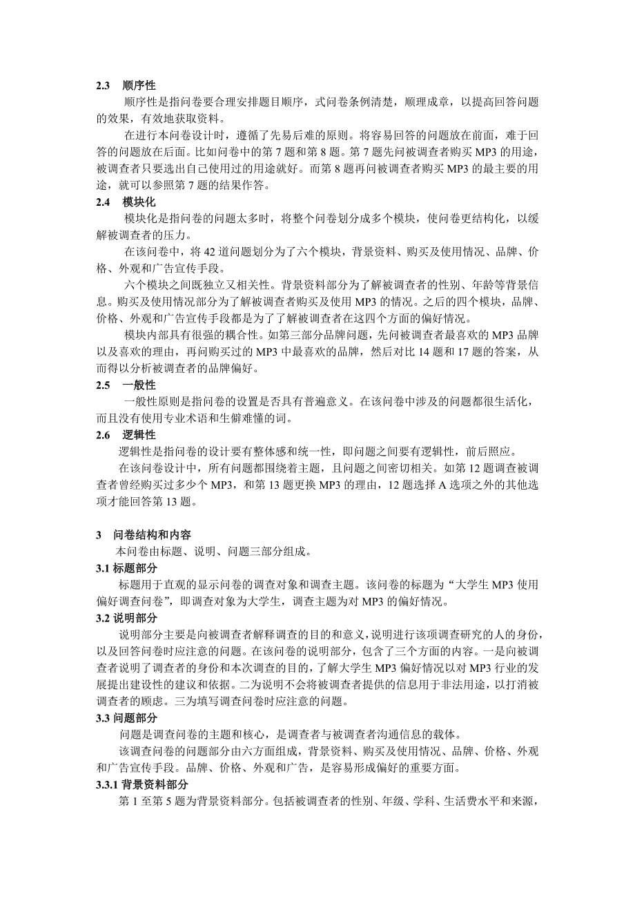 大学生MP3的偏好问卷设计及分析.doc_第5页