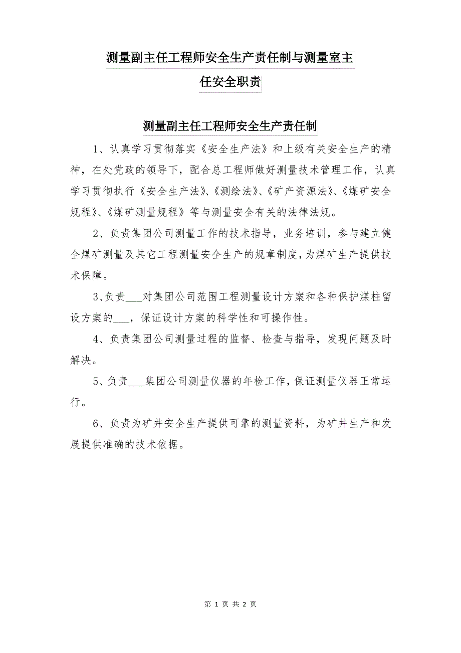 测量副主任工程师安全生产责任制与测量室主任安全职责_第1页