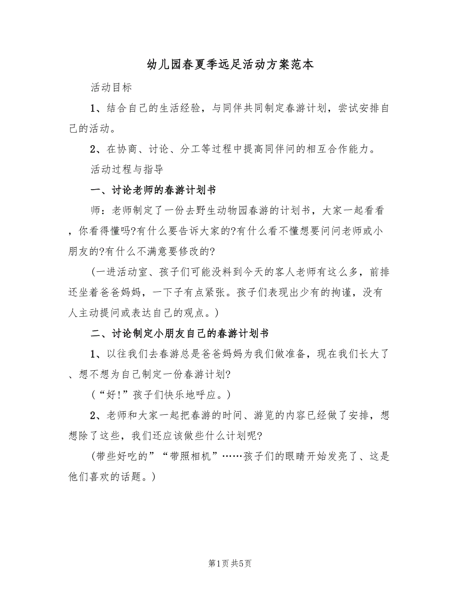 幼儿园春夏季远足活动方案范本（二篇）_第1页