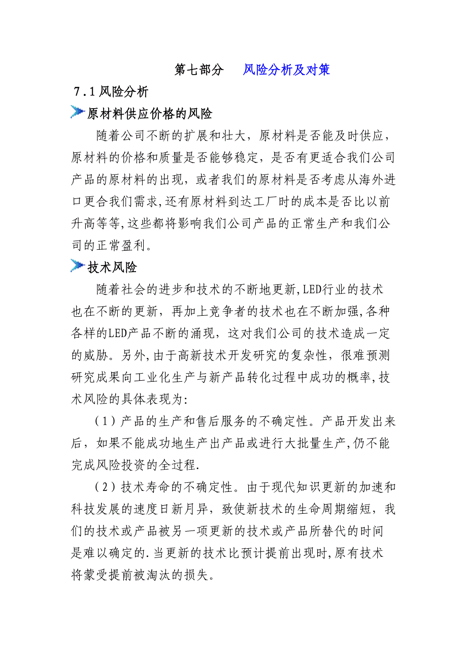 挑战杯创业大赛计划书风险分析及对策部分_第1页