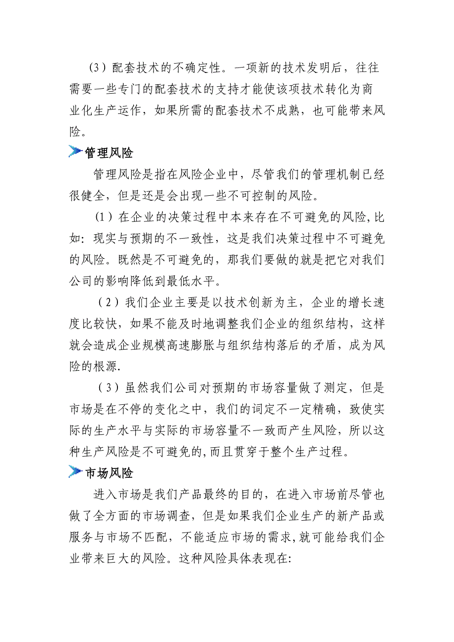 挑战杯创业大赛计划书风险分析及对策部分_第2页