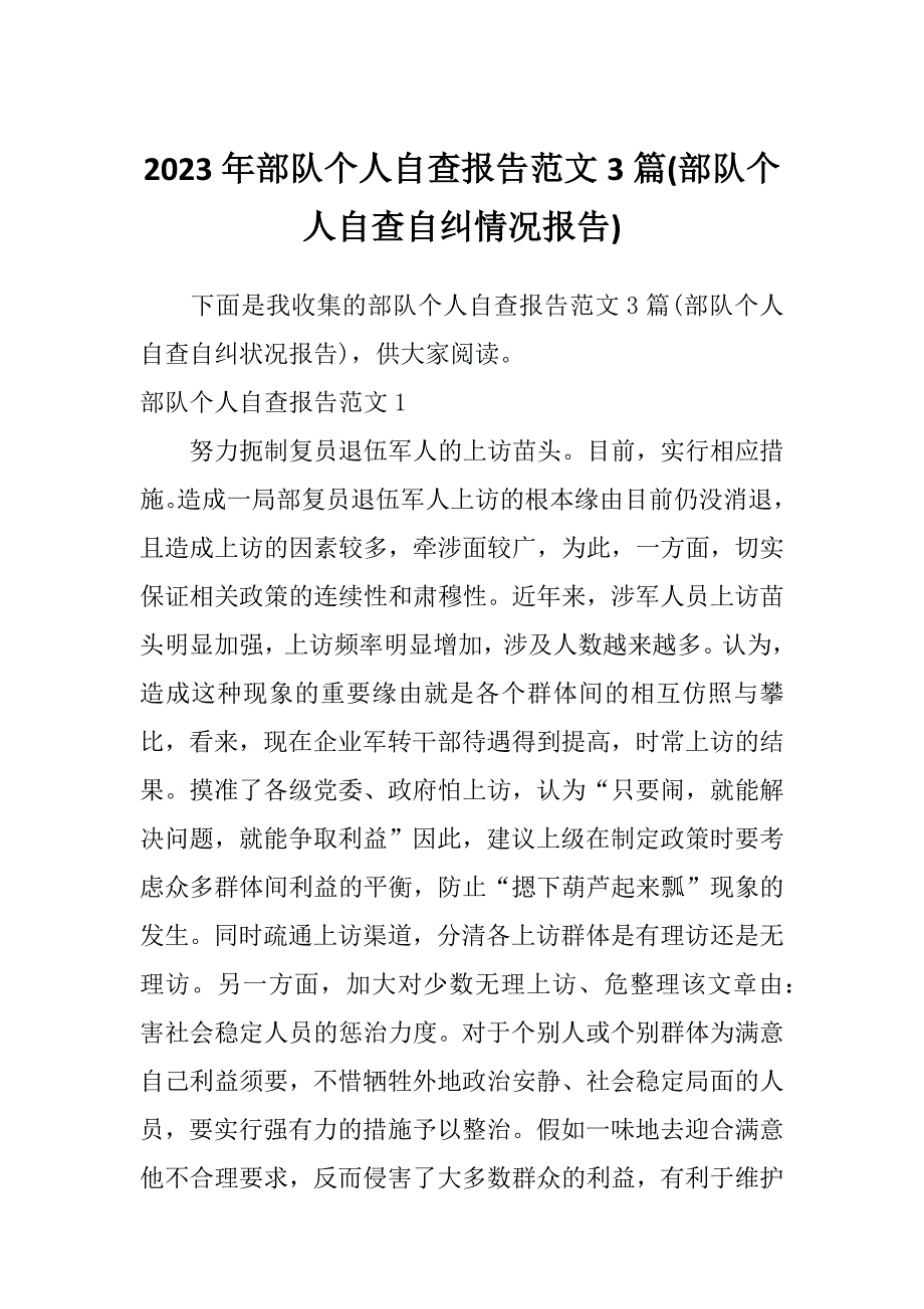 2023年部队个人自查报告范文3篇(部队个人自查自纠情况报告)_第1页