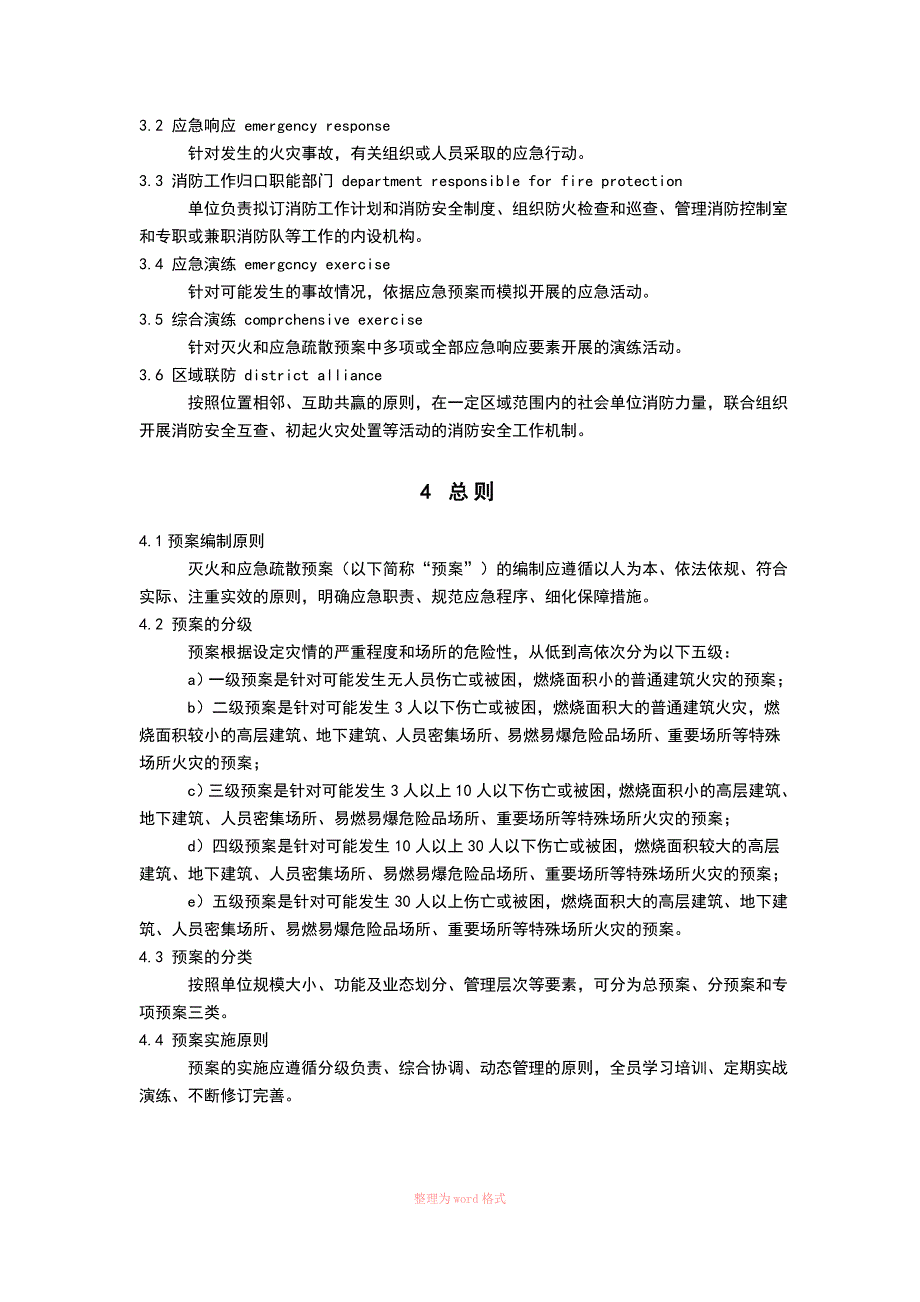 社会单位灭火和应急疏散预案编制及实施导则_第2页