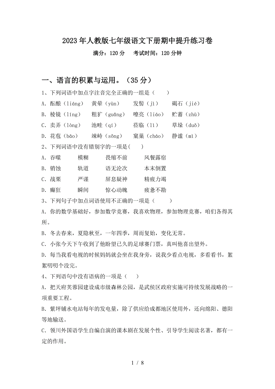 2023年人教版七年级语文下册期中提升练习卷.doc_第1页