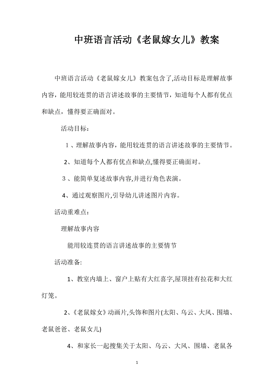 中班语言活动老鼠嫁女儿教案_第1页