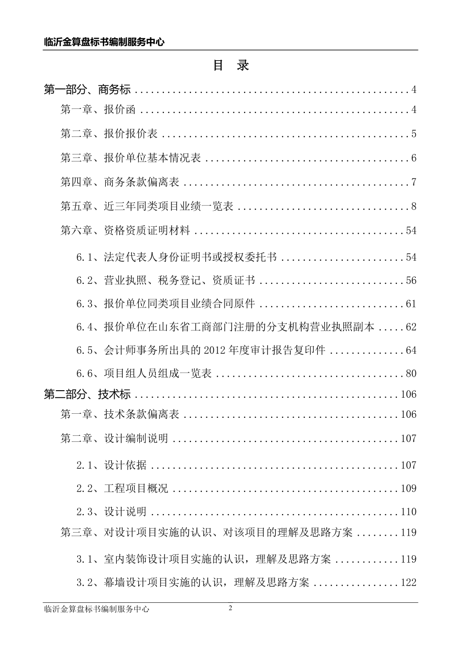 枣庄大厦室内、外装饰装修设计投标文件.doc_第2页