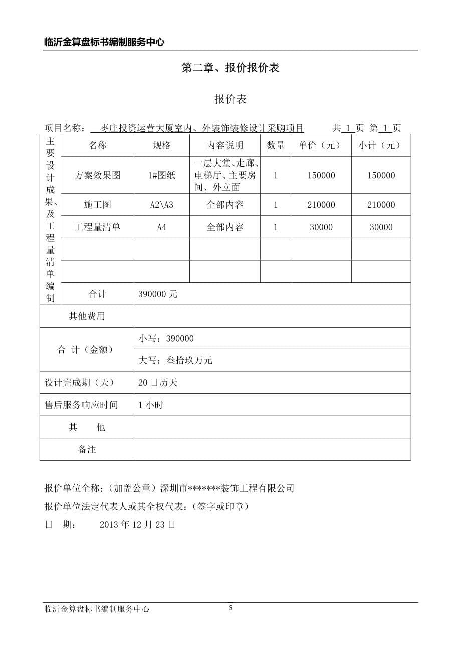 枣庄大厦室内、外装饰装修设计投标文件.doc_第5页