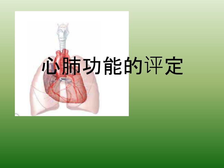心肺功能评定32833_第1页