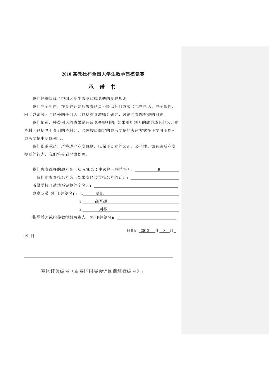 大学生数学建模竞赛 2010b.doc_第1页