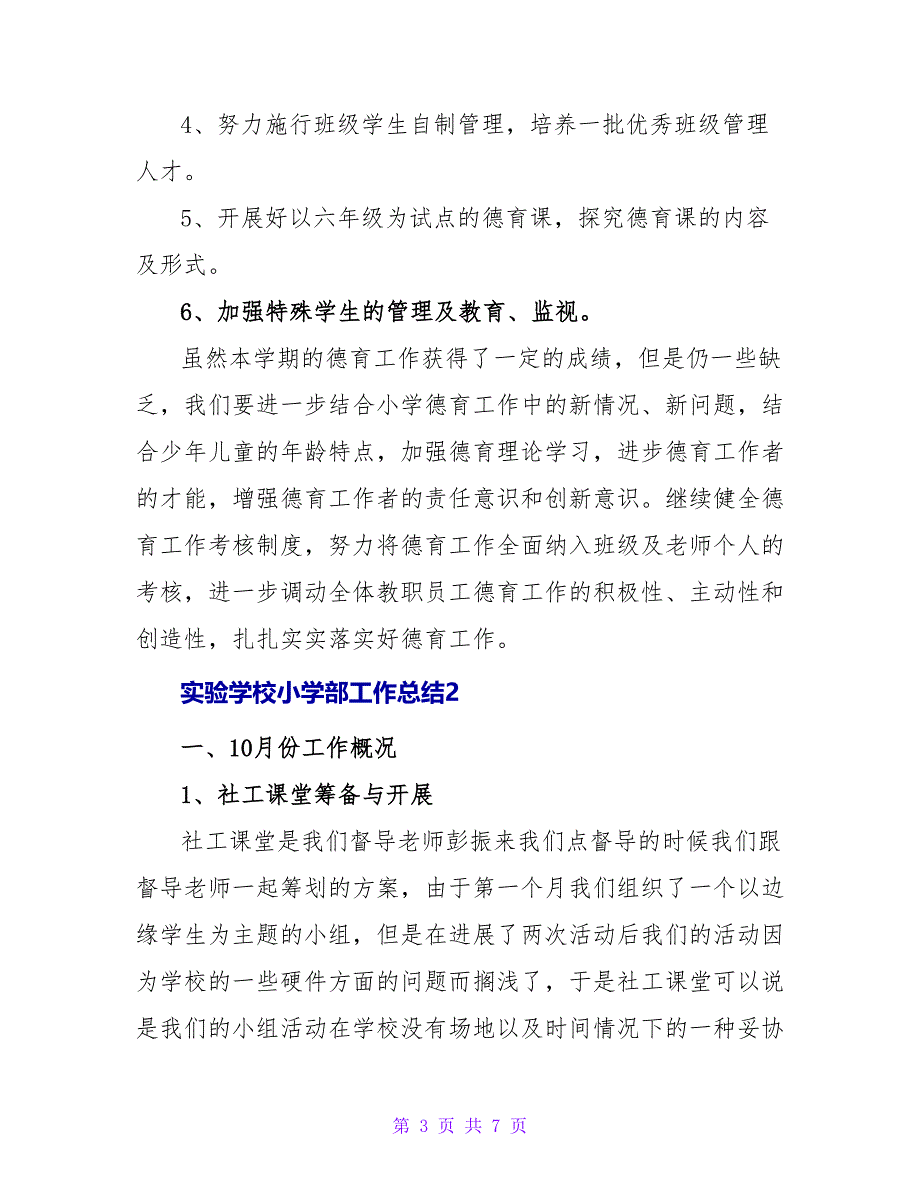 实验学校小学部工作总结.doc_第3页