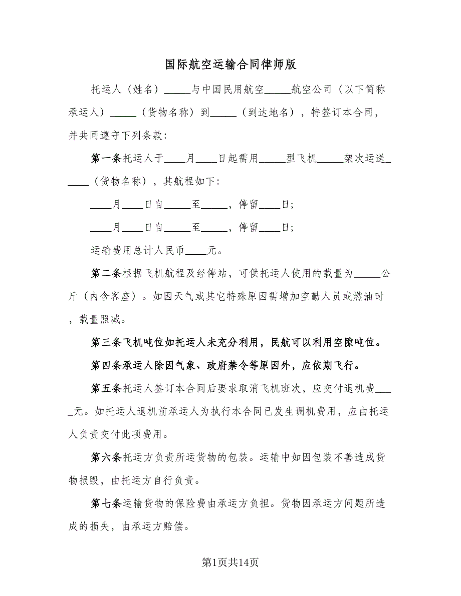 国际航空运输合同律师版（8篇）.doc_第1页