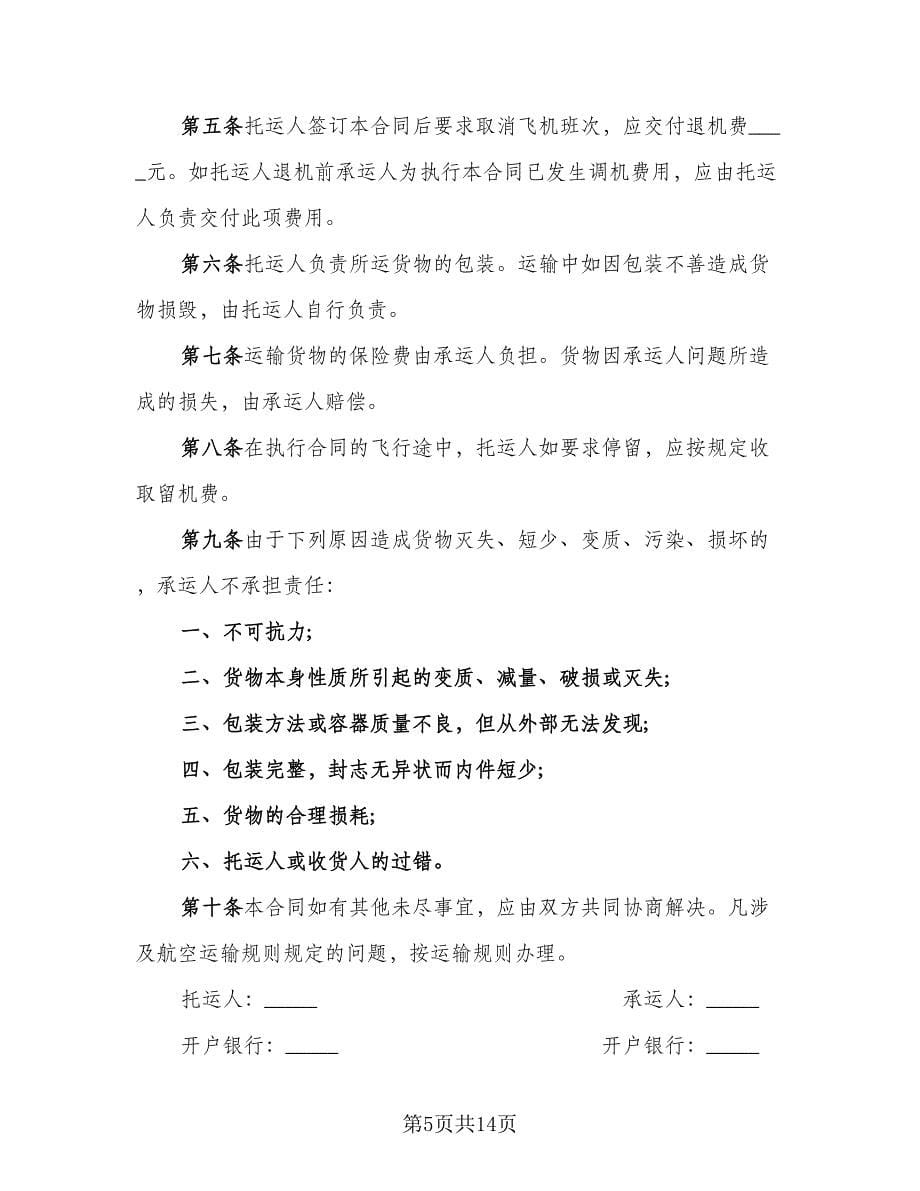 国际航空运输合同律师版（8篇）.doc_第5页