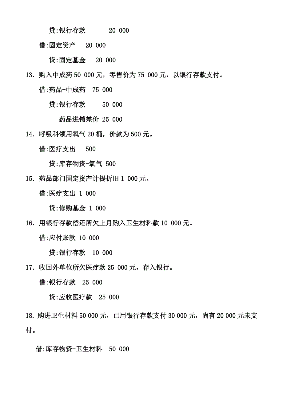 医院会计分录练习(含答案).doc_第3页