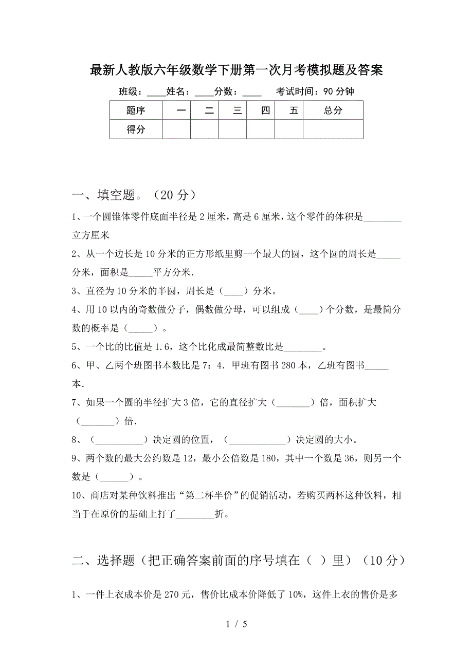 最新人教版六年级数学下册第一次月考模拟题及答案.doc_第1页