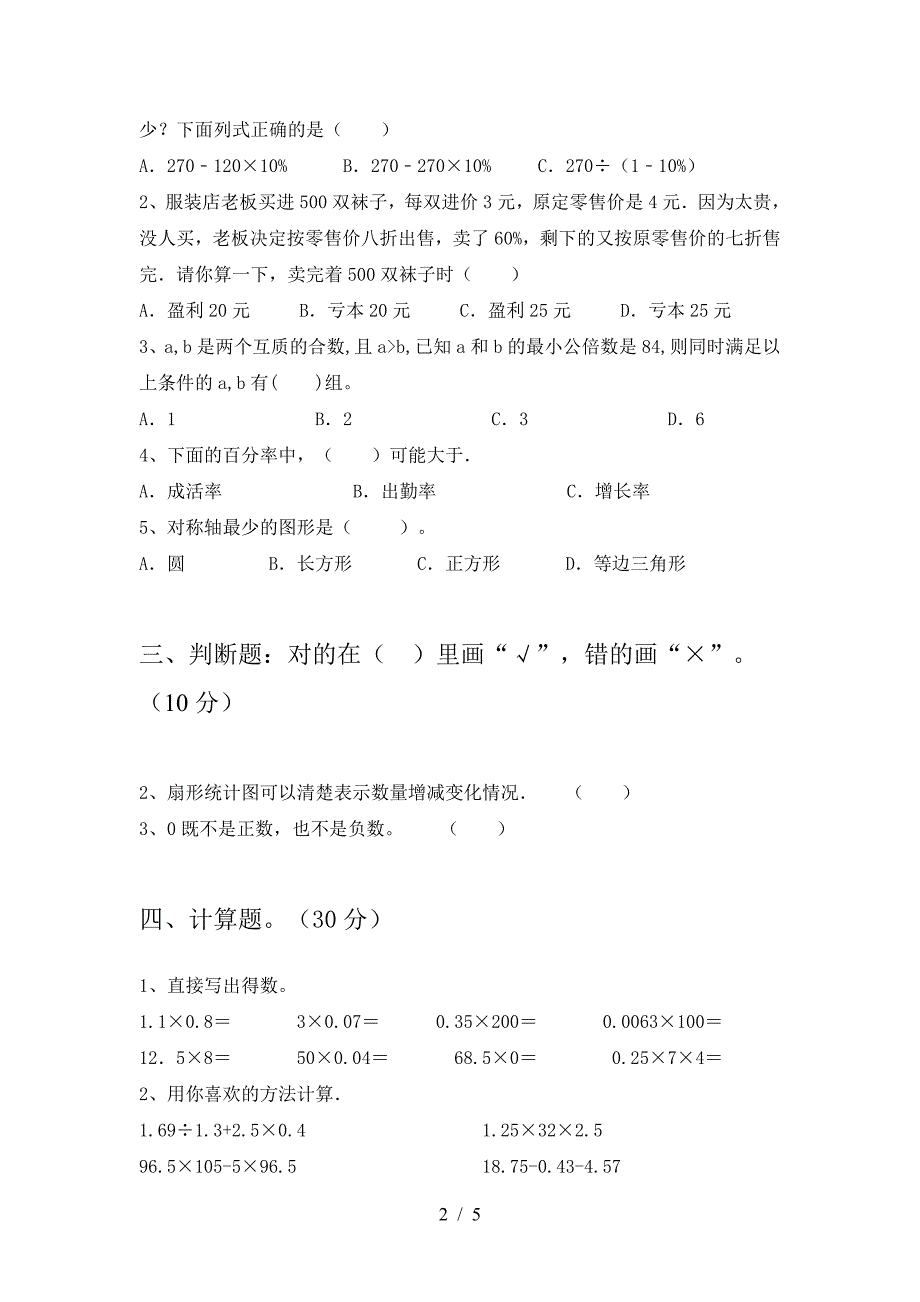 最新人教版六年级数学下册第一次月考模拟题及答案.doc_第2页