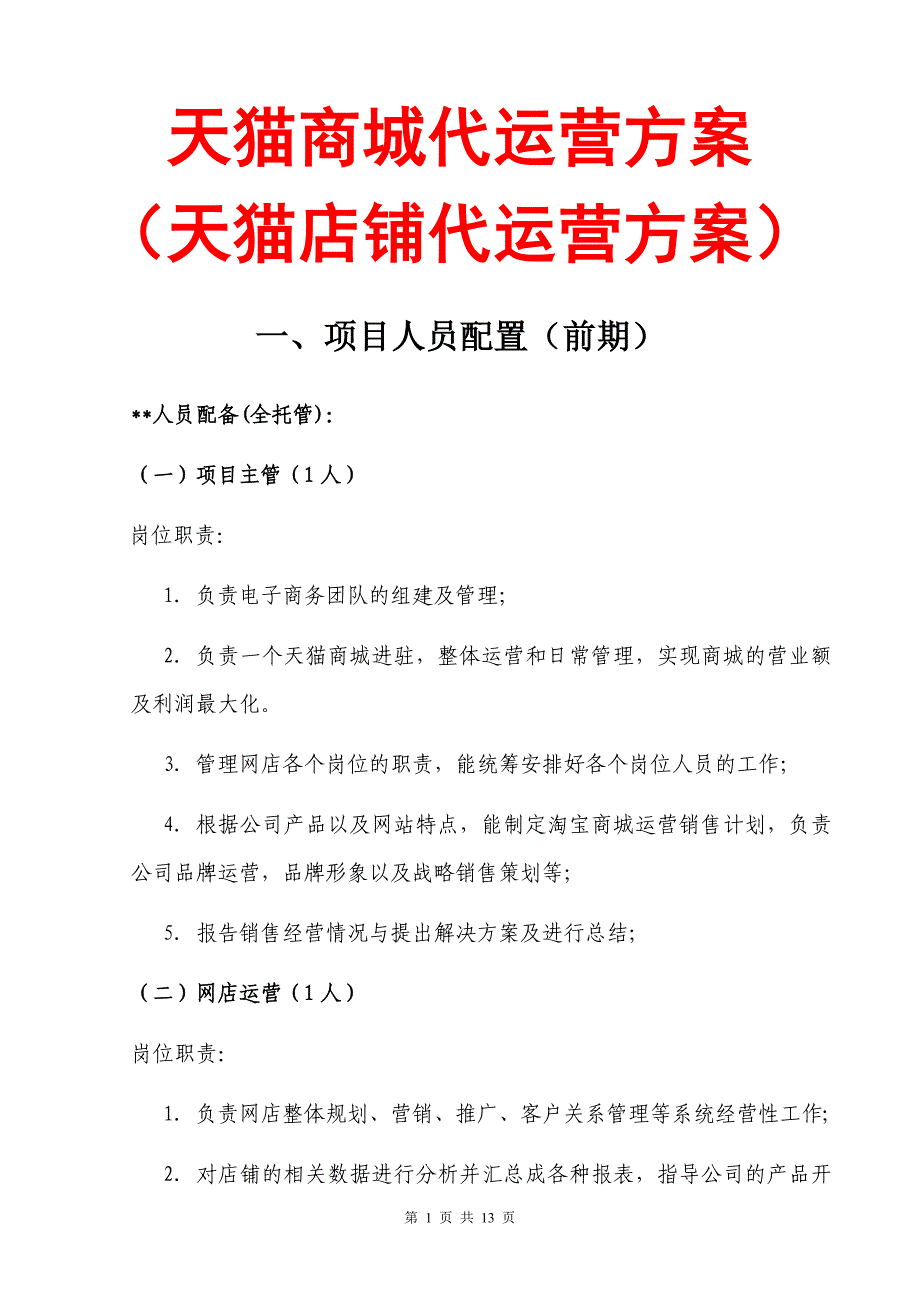 天猫代运营方案(天猫商城代运营方案天猫店铺代运营方案).doc_第1页