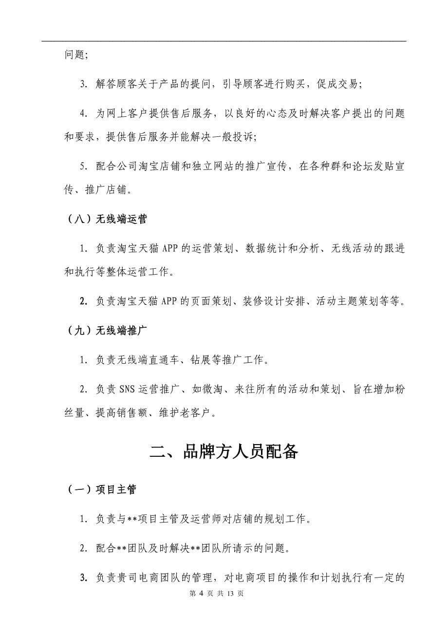 天猫代运营方案(天猫商城代运营方案天猫店铺代运营方案).doc_第5页