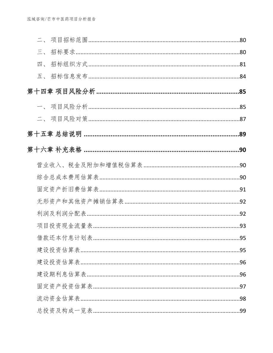 芒市中医药项目分析报告模板参考_第5页