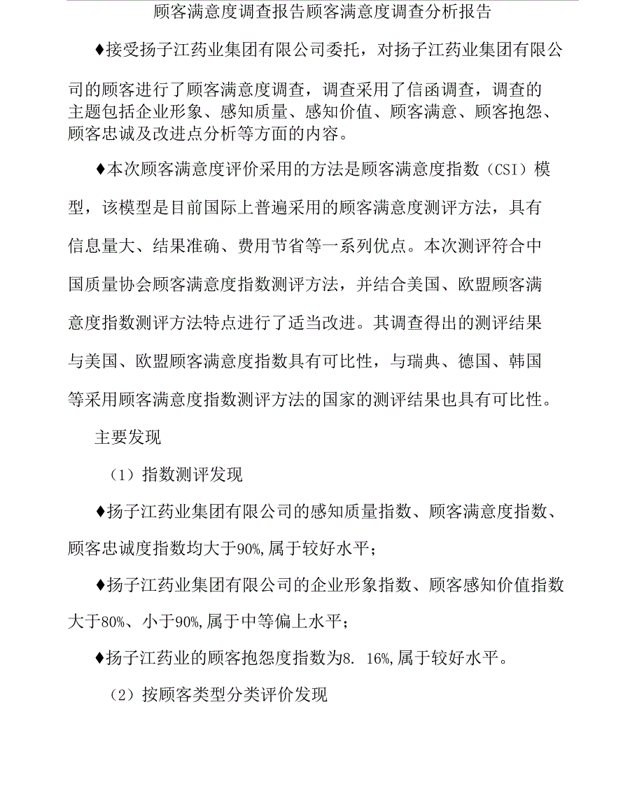 顾客满意度调查报告顾客满意度调查分析报告_第1页