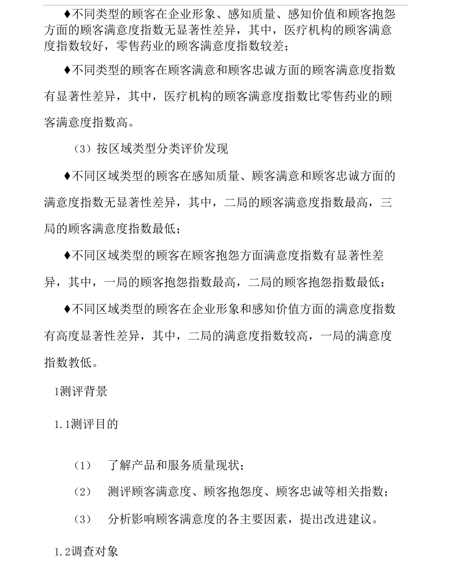 顾客满意度调查报告顾客满意度调查分析报告_第2页