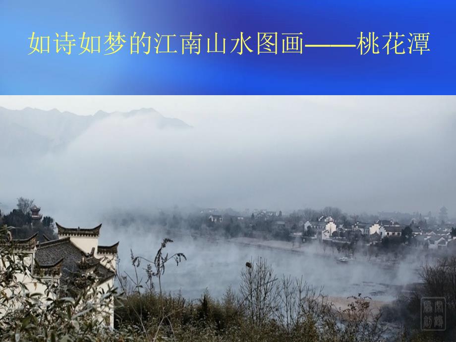 如诗如梦的江南山.ppt_第1页