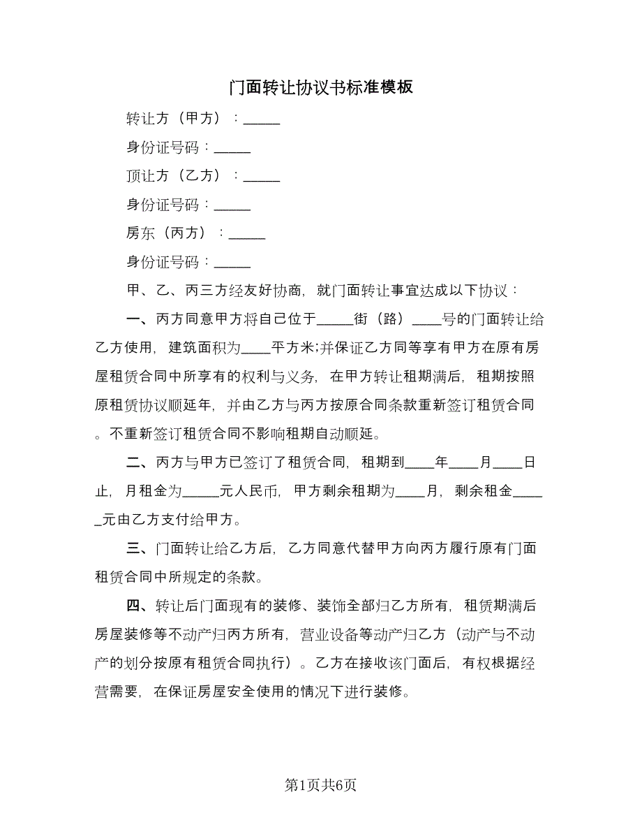 门面转让协议书标准模板（3篇）.doc_第1页