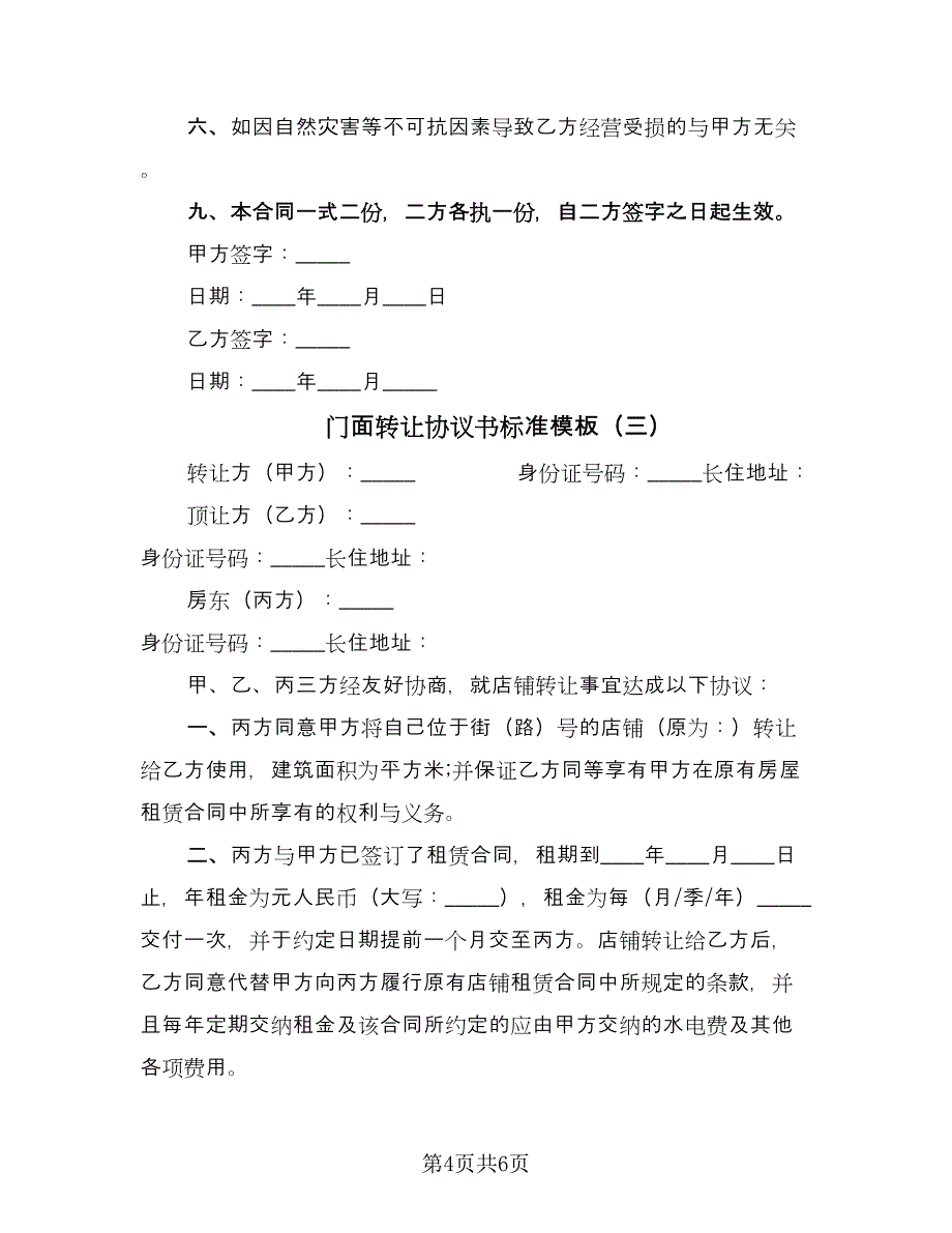 门面转让协议书标准模板（3篇）.doc_第4页