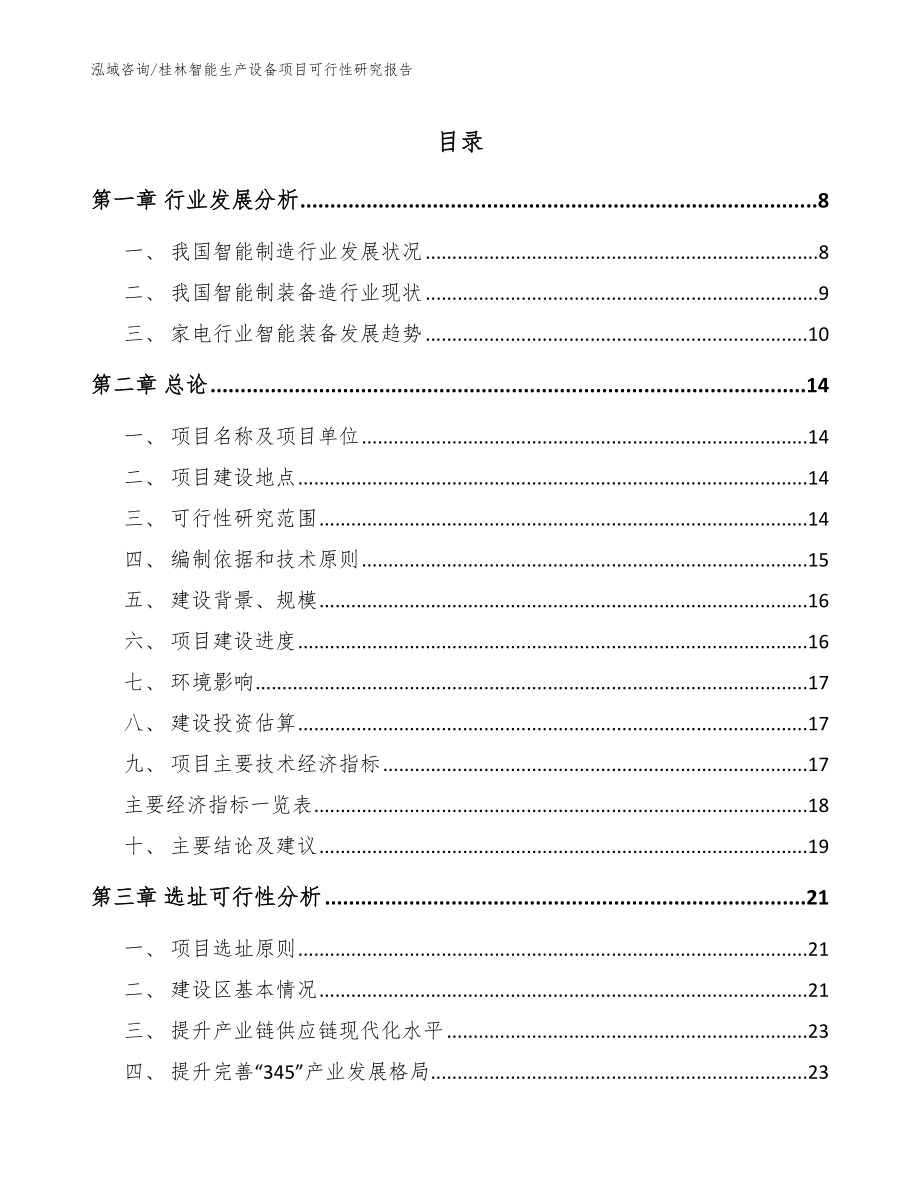 桂林智能生产设备项目可行性研究报告（模板范本）_第1页