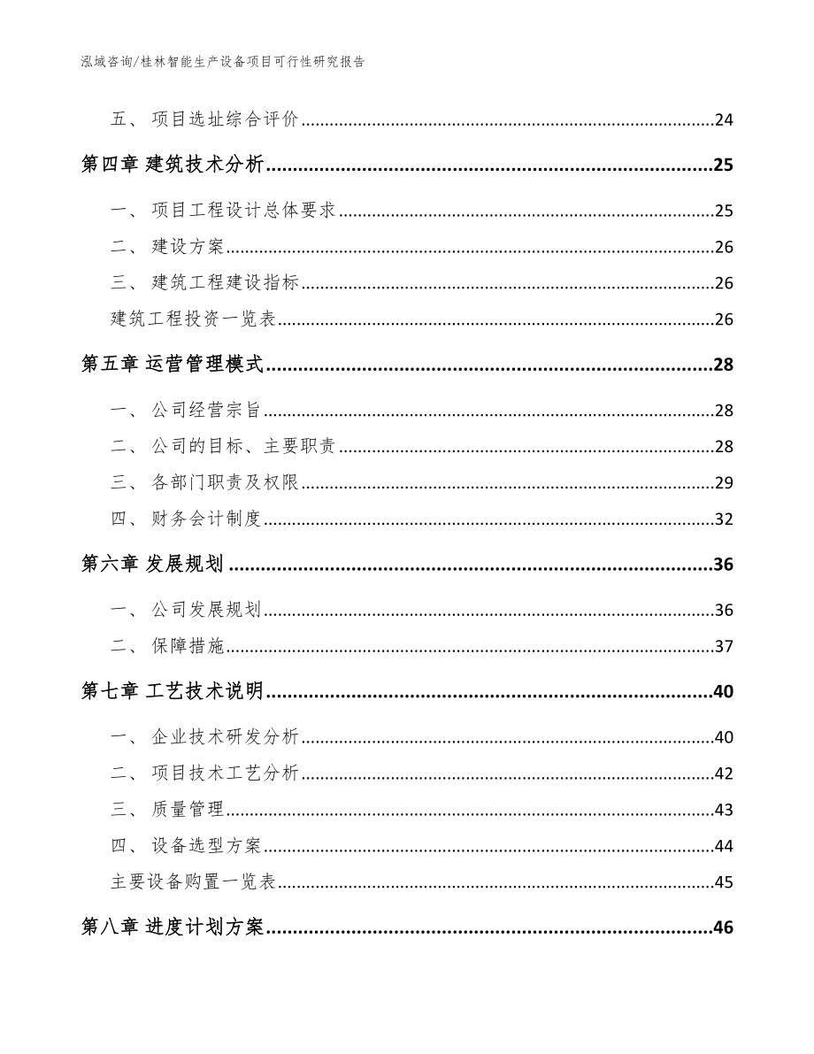 桂林智能生产设备项目可行性研究报告（模板范本）_第2页