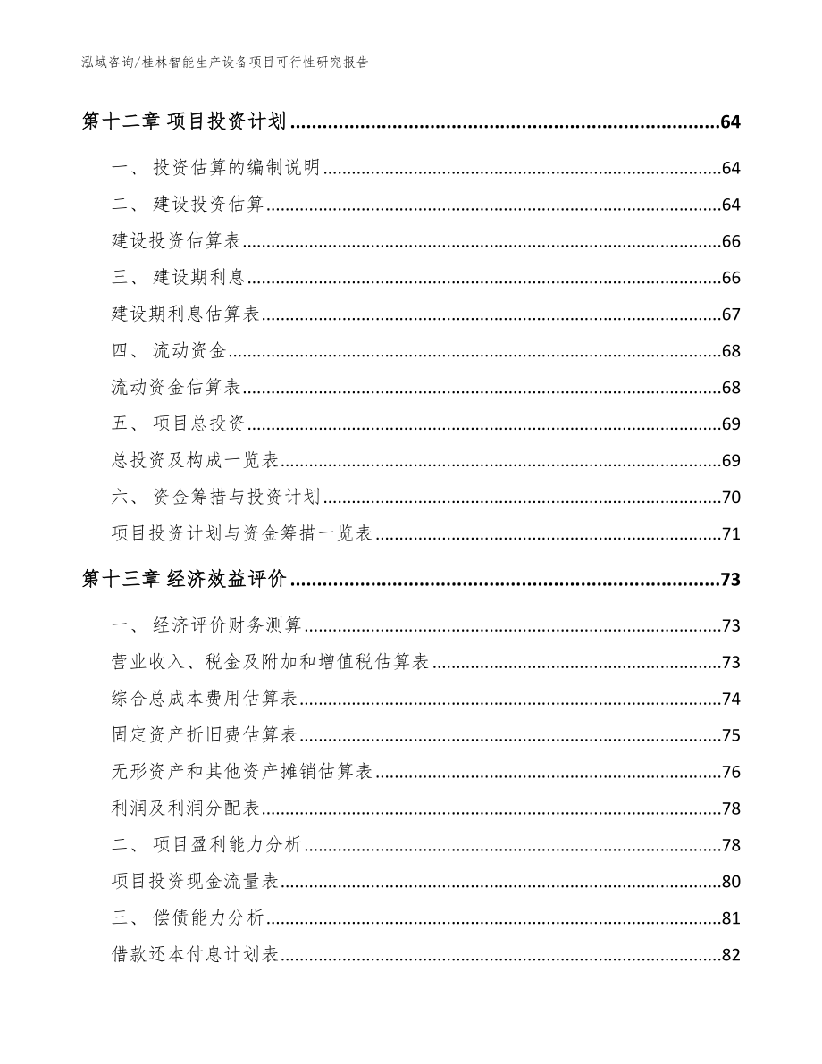 桂林智能生产设备项目可行性研究报告（模板范本）_第4页