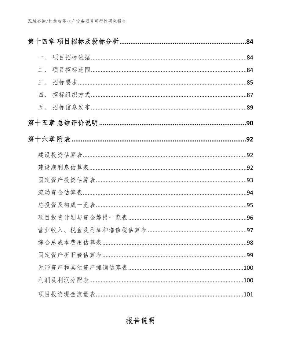 桂林智能生产设备项目可行性研究报告（模板范本）_第5页