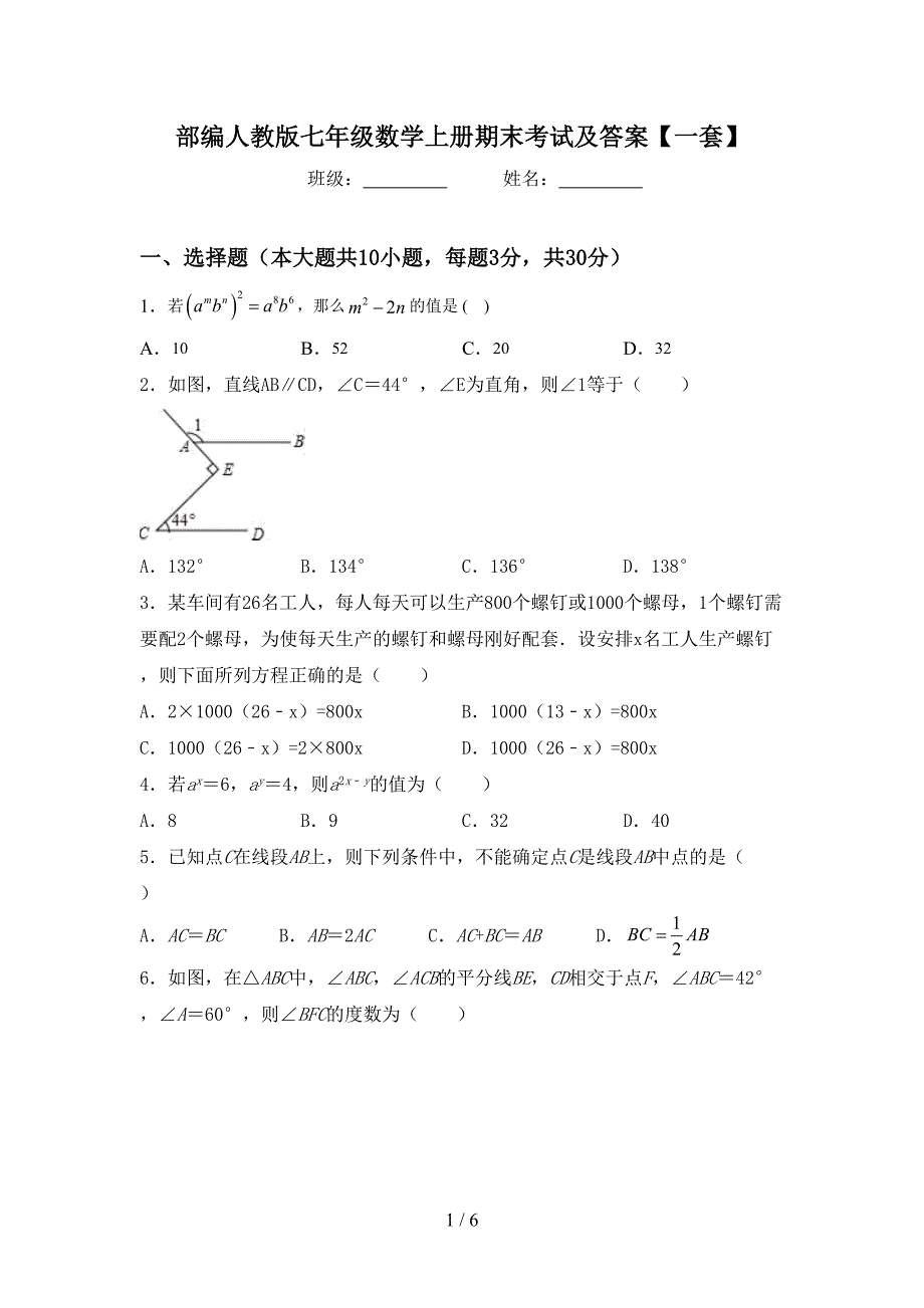 部编人教版七年级数学上册期末考试及答案【一套】.doc_第1页