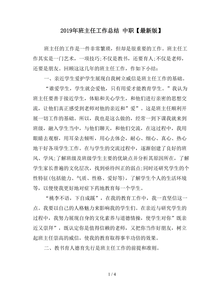 2019年班主任工作总结-中职【最新版】.doc_第1页