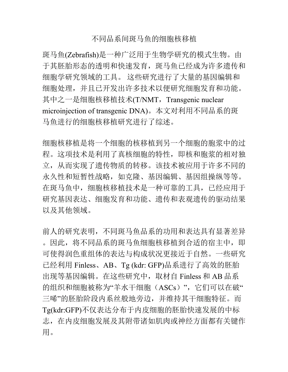 不同品系间斑马鱼的细胞核移植.docx_第1页