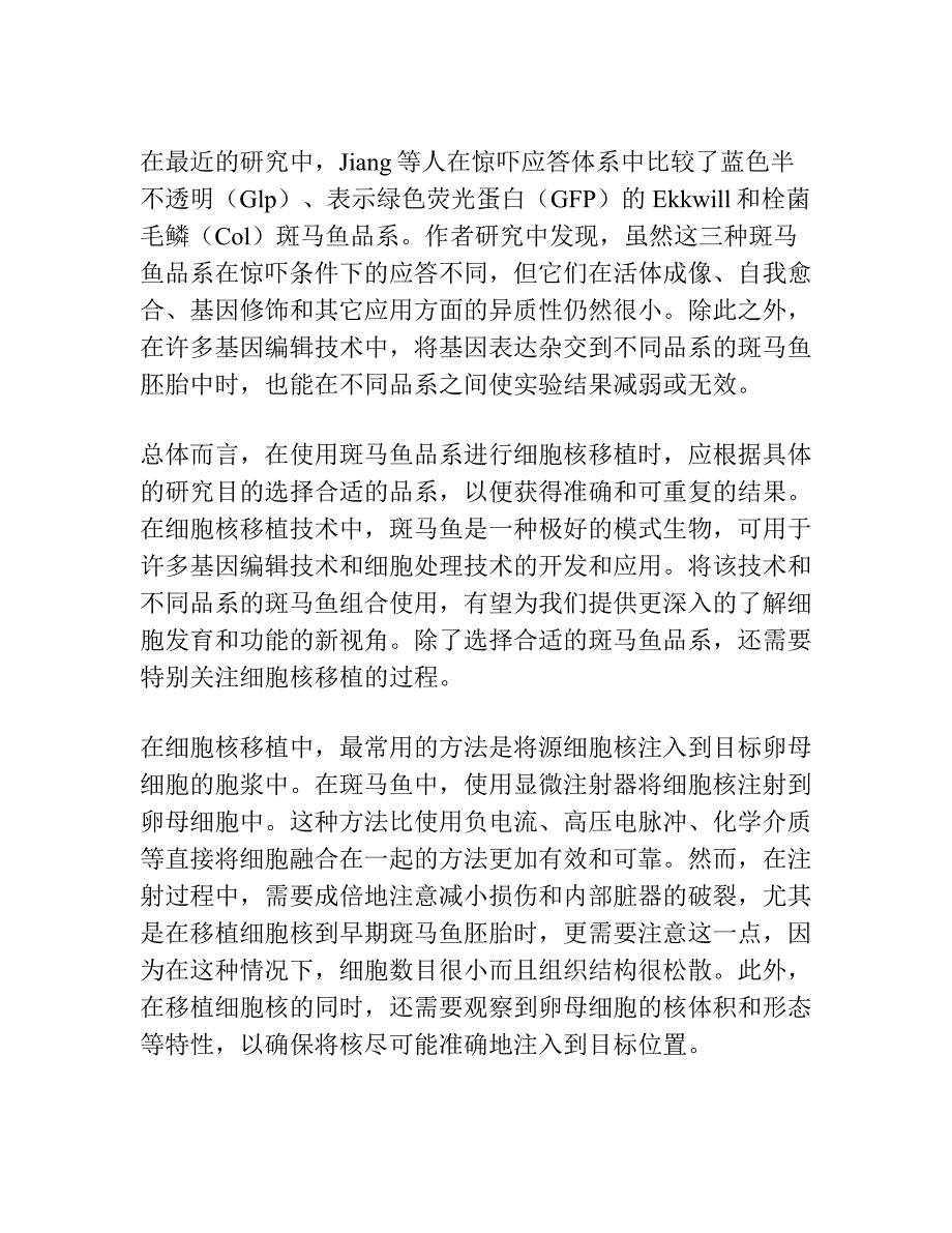 不同品系间斑马鱼的细胞核移植.docx_第2页