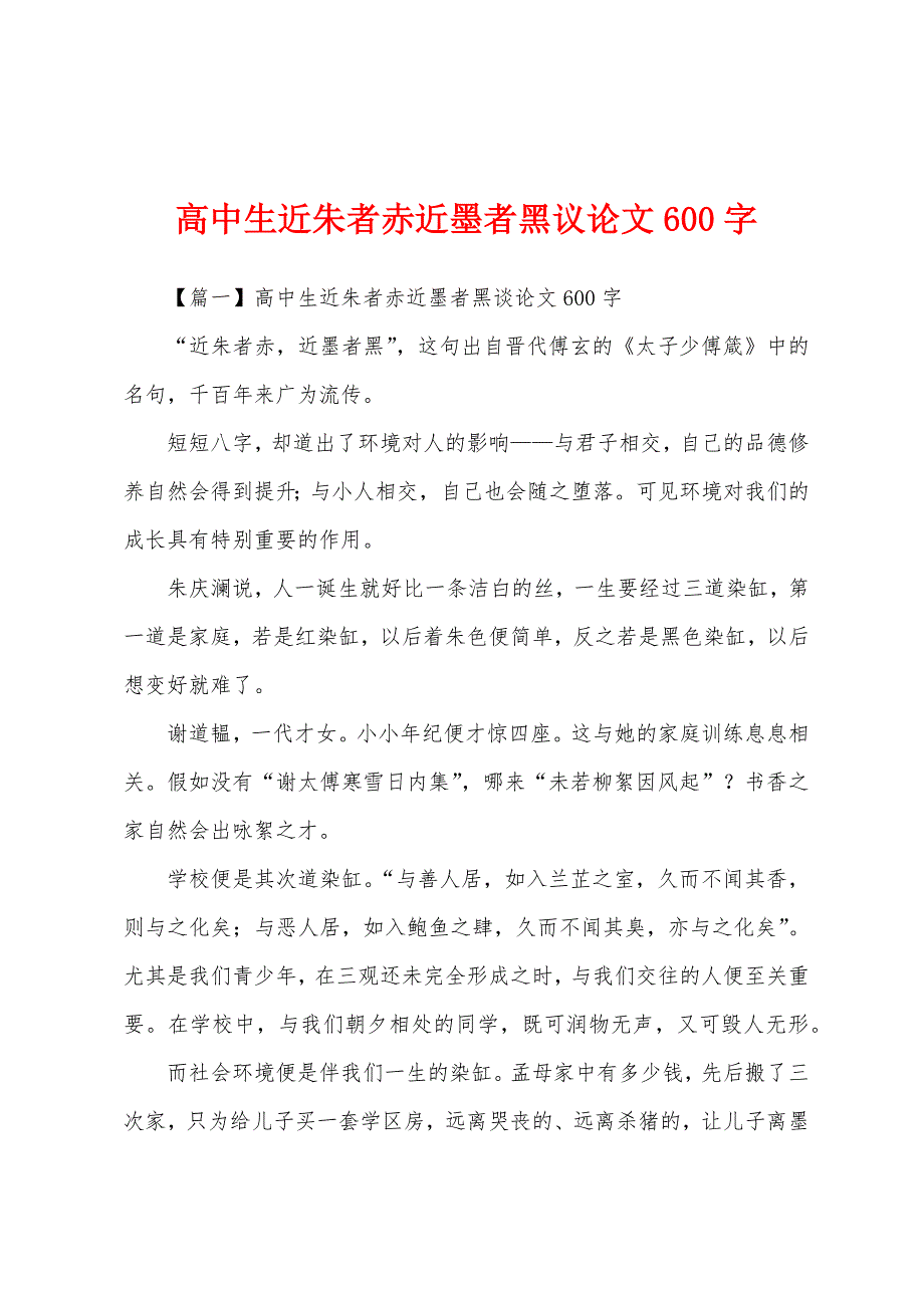 高中生近朱者赤近墨者黑议论文600字.docx_第1页